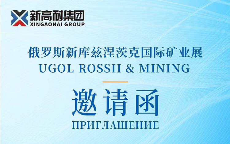 Синь Гаонай встретится с вами на российской выставке горнодобывающей промышленности 2024 года.
