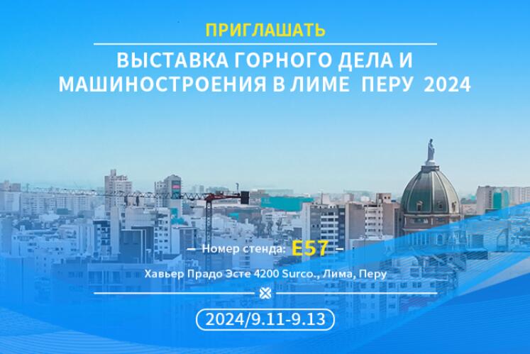 Xingaonai Group приглашает вас на Международную горнодобывающую выставку в Лиме, ​​Перу