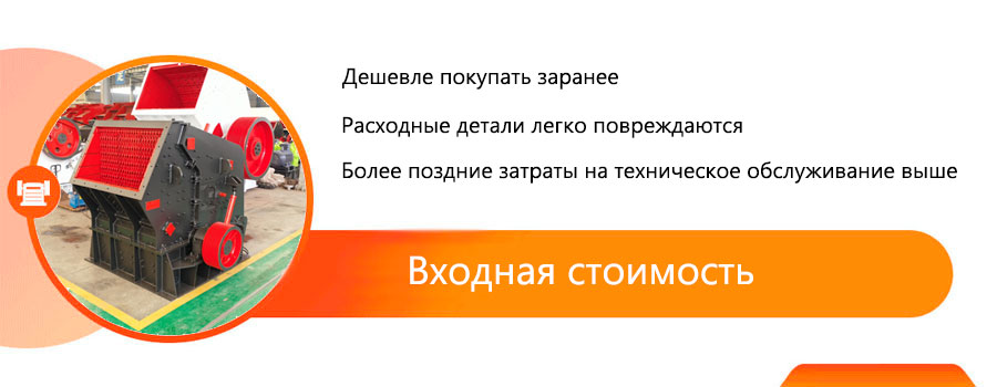 Стоимость обслуживания ударной дробилки