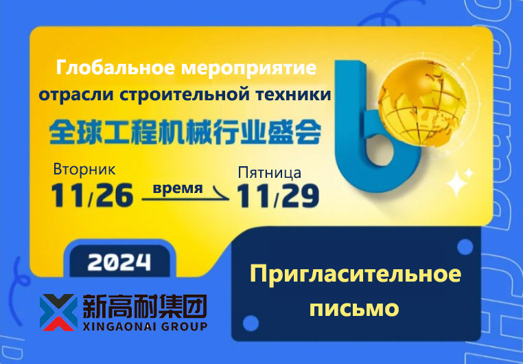 Xingaonai Group скоро появится на выставке Bauma Shanghai