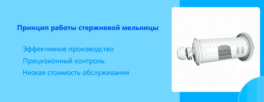 Принципиальная схема работы стержневой мельницы