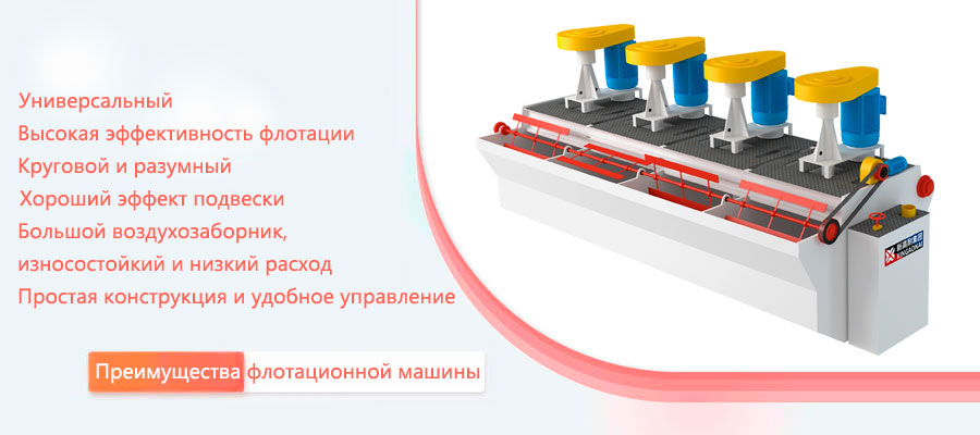 Преимущества флотационной машины