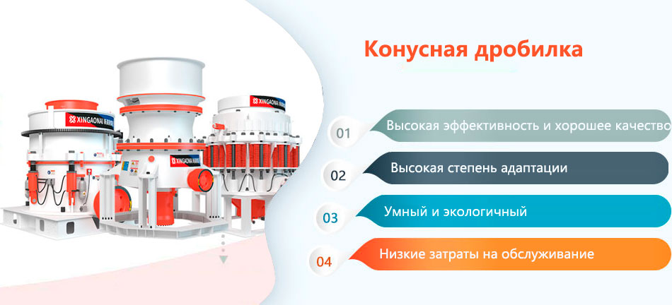 Преимущества конусной дробилки