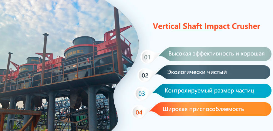 Характеристики дробилки VSI